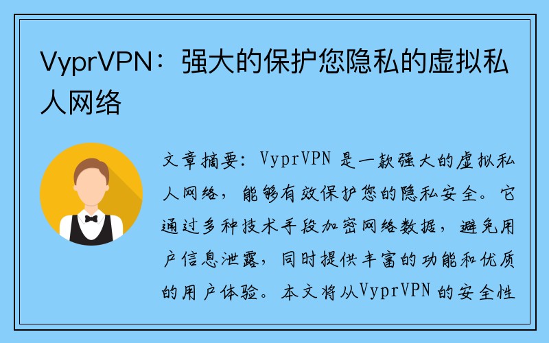 VyprVPN：强大的保护您隐私的虚拟私人网络