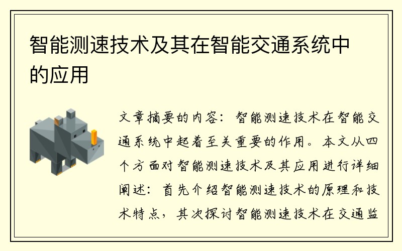 智能测速技术及其在智能交通系统中的应用